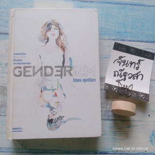 GENDERISM​ / โตมร​ สุขปรีชา