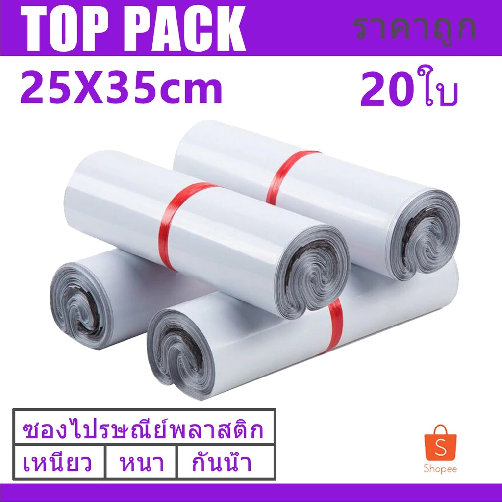 ซองไปรษณีย์ ขนาด 25x35 cm ถุงพัสดุสำหรับส่งสินค้า ( 20 ใบ)