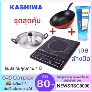 ❗️ฟรี❗️เจลล้างมือ75%alc  KASHIWA รุ่น WP-2100 เตาแม่เหล็กไฟฟ้า พร้อมหม้อแสตนเลสฝาแก้ว และกระทะ non-stick 32 cm