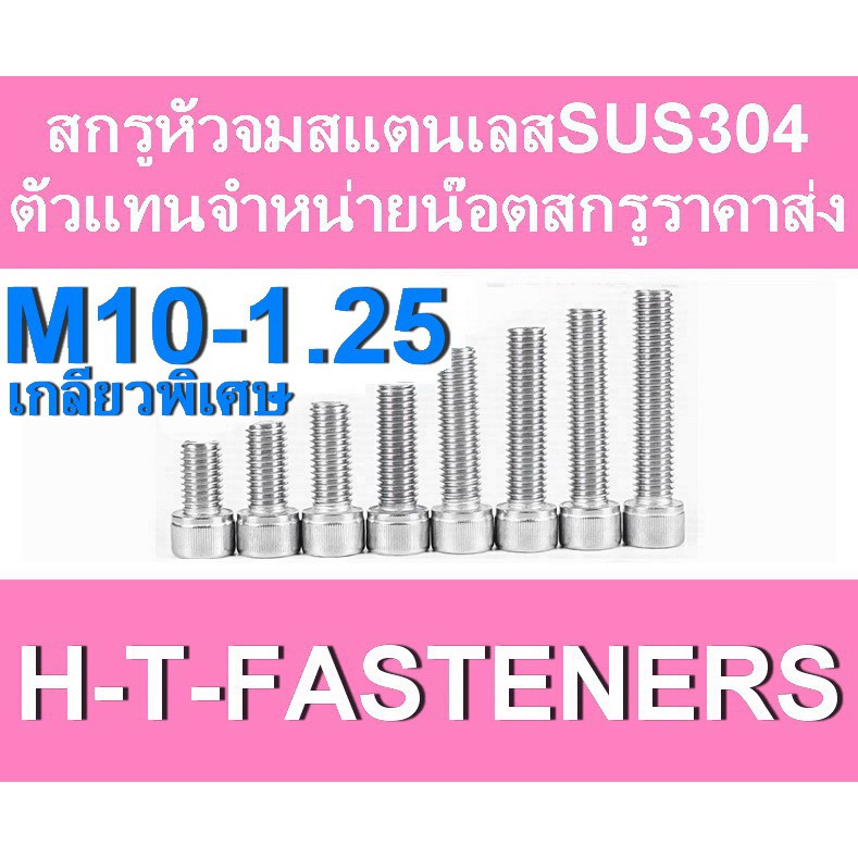 สกรูหัวจมสแตนเลสเกลียวพิเศษ (แพค 1 ตัว) หัวจมสแตนเลส SUS 304 M10 - 1.25 ราคาส่ง สินค้าแนะนำ