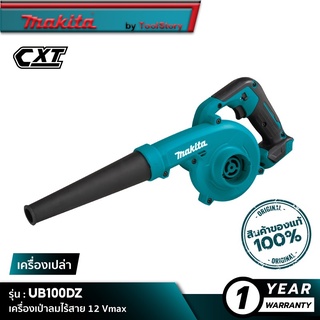 MAKITA UB100DZ : เครื่องเป่าลมไร้สาย 12 Vmax [ เครื่องเปล่า ]