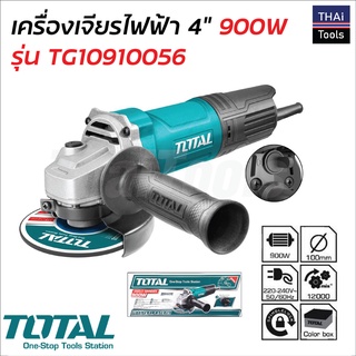 TOTAL เครื่องเจียรไฟฟ้า 4 นิ้ว 900W รุ่น TG10910056 ความเร็วรอบ 12000rpm รองรับงานหนัก