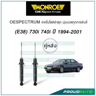 MONROE โช๊คอัพ BMW (E38) 730i,740i ปี 1994-2001 รุ่น Oespectrum (คู่หลัง)