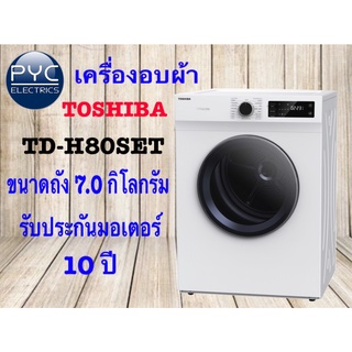 เครื่องอบผ้าฝาหน้า TOSHIBA TD-H80SET 7 กก. ฟรีขาตั้ง