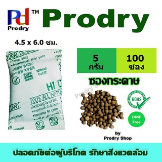 HIDRI  ดินดูดความชื้น ซองกระดาษ ขนาด 5 กรัม 50 ซอง กันชื้นออร์แกนิก ผลิตจากธรรมชาติ