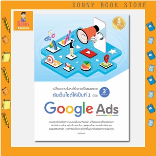 A - หนังสือ ดันเว็บไซต์ให้เป็นที่ 1 ด้วย Google Ads 3rd Edition