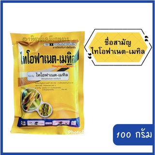 ไทโอฟาเนตเมทิล ขนาด 100 กรัม ป้องกันโรคราน้ำค้าง โรคเน่าในพืช