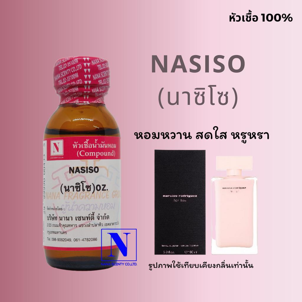 หัวเชื้อ น้ำหอมแท้ 100% กลิ่นนาซิโซ (NASISO) ขนาด 30 ML