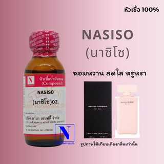หัวเชื้อ น้ำหอมแท้ 100% กลิ่นนาซิโซ (NASISO) ขนาด 30 ML