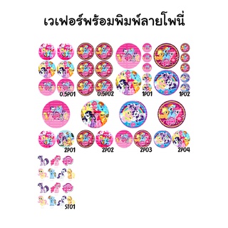 แผ่นเวเฟอร์แต่งหน้าเค้กลายโพนี่ Pony แผ่นโฟโต้เค้ก รูปภาพทานได้ กระดาษทานได้