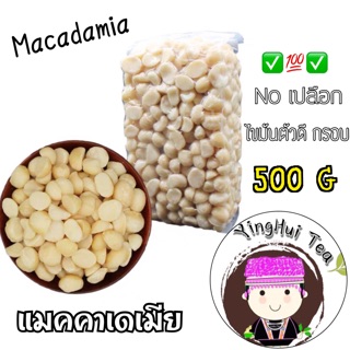 Macadamia ถั่วแมคคาเดเมีย กรอบ อร่อย 500 กรัม ไม่มีเปลือก ไขมันตัวดี ดอยแม่สลอง ร้านชายิ่งฮุ้ย