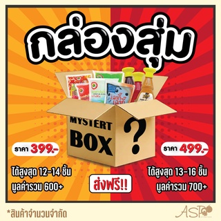 ส่งฟรี !!! ไม่ต้องใช้โค้ด** กล่องสุ่มสินค้า เอเอสพี คุ้มยิ่งกว่าคุ้มจ้าา