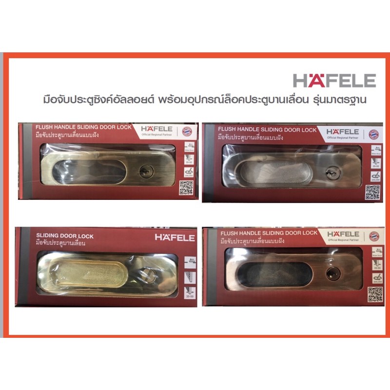 Hafele 499.65.092, 499.65.095, 499.65.098 มือจับฝังพร้อมกุญแจล็อคสำหรับประตูบานเลื่อน กุญแจบานเลื่อน กุญแจคอม้า มี4สี