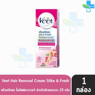 Veet Hair Removal Cream วีท ครีมขจัดขน โลตัสฟลาวเวอร์ สำหรับผิวธรรมดา 25 กรัม [1 หลอด สีชมพู] ครีมกำจัดขน จุดซ่อนเร้น รั