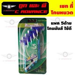 มีดโกนหนวด พร้อมส่ง ที่โกนหนวด ชนิด2ใบมีด Double Blade Razor พร้อมแถบเจลกันลื่น Set 5ด้าม โกนหนวด ใบมีดโกนหนวด มีดโกนขน