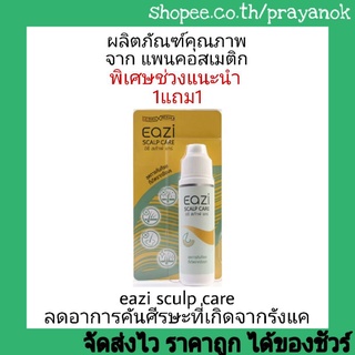 1แถม1 อิซี่สกัลป์แคร์ 20มล.แก้คันศีรษะจากรังแค