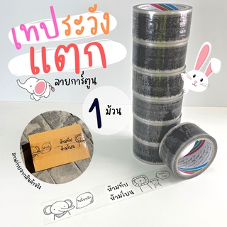 (1ม้วน) เทปพิมพ์ลาย ห้ามทับ ห้ามโยน เทประวังแตก ลายการ์ตูน น่ารักๆ  fragile tape เทปกาว เทปปิดกล่อง เทปติดกล่อง