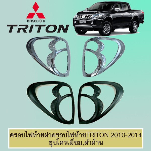 ครอบไฟท้าย ฝาครอบไฟท้าย Triton 2006-2014 ชุบโครเมี่ยม,ดำด้าน