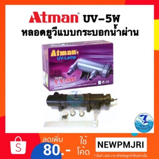 ATMAN UV 5 W แบบน้ำผ่านกระบอก