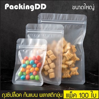 (แพ็ค 100 ใบ) ถุงซิปล็อค ก้นแบน พลาสติกขุ่น #P445 PackingDD ขนาดใหญ่ ถุงซิป ถุงพลาสติก ถุงแบน ถุงขุ่น พลาสติกขุ่น ถุงขนม