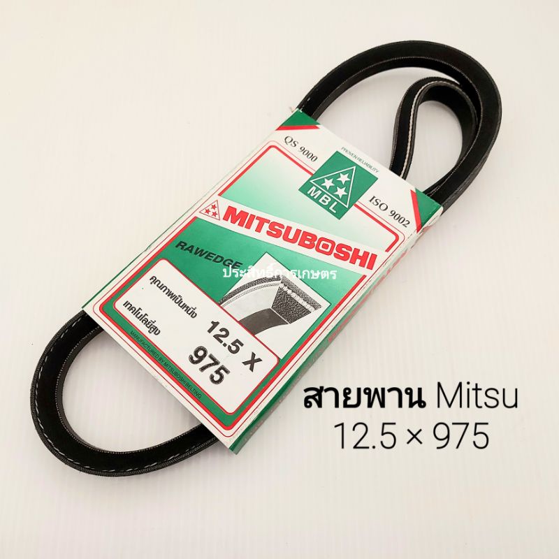 สายพานแอร์ A/C Ford Ranger , Everest 2.5,3.0 /Mazda Fighter,BT50 สายพาน 12.5x975 Mitsuboshi  APSHOP2