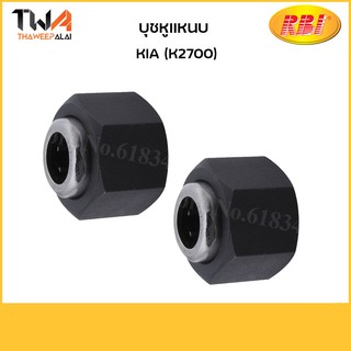 RBI (คู่) บุชหูแหนบ KIA K2700/ K26K2700 0 K60A 28 330