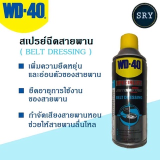 WD40 สเปรย์หล่อลื่นสายพาน (Belt Dressing) WD-40 ขนาด 360 ML.