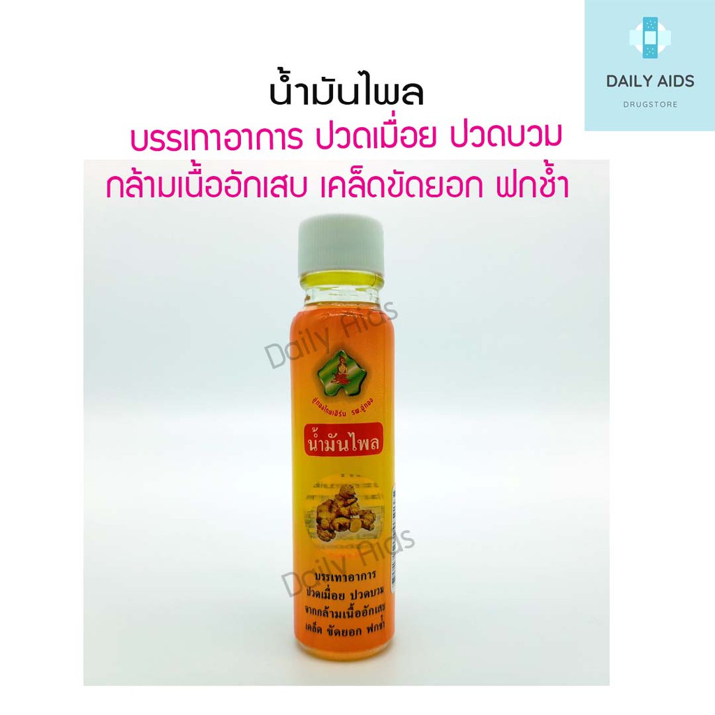 น้ำมันไพล 20 มล. อู่ทองไทยเฮิร์บ พร้อมส่ง