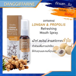 กิฟฟารีน สเปรย์ลำไย ลองแกน แอนด์ โพรโพลิส รีเฟรชชิ่ง เม้าท์ สเปรย์ giffarine Longan propolis refreshing Mouth