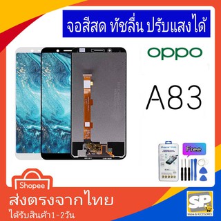 จอชุด หน้าจอมือถือ อะไหล่มือถือ สีสด ทัสลื่น ปรับแสงได้  oppo รุ่น A83 แถมชุดอุปกรณ์พร้อมฟิล์มกระจก