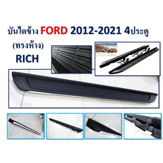 บันไดข้างFord2012_2021 4ประตู​ทรงห้าง