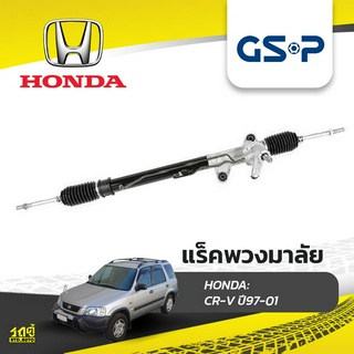 GSP แร็คพวงมาลัย HONDA: CR-V ปี97-01 ซีอาร์-วี*