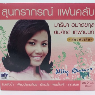 CD สุนทราภรณ์ แฟนคลับ มาริษา อมาตยกุล ต้นฉบับเดิม ซีดี 2 แผ่น ร้าน metrorecords