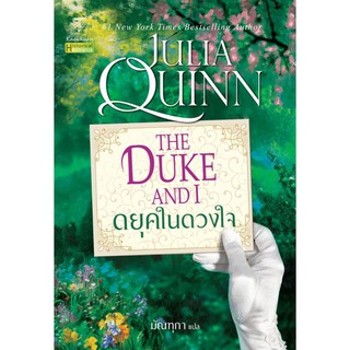 ดยุคในดวงใจ (ชุดบริดเจอร์ตัน Bridgerton เล่ม 1) Julia Quinn นิยายแปลมือหนึ่ง แก้วกานต์