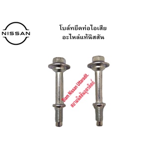 Nissan Uttaradit น๊อตยึดท่อไอเสีย (โบล์ท) NISSAN MARCH ALMERA TIIDA X-TRAIL (T30) อะไหล่แท้ศูนย์ P/N 20606 8H30A(1 ตัว)