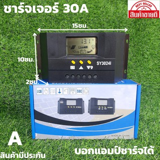 ชุดชาร์จเจอร์ SY3024I 12V/24V 30A สินค้ามีประกัน จัดส่งรวดเร็ว สินค้าอยู่ที่ไทย