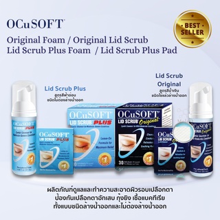 Ocusoft Lid Scrub Original / Ocusoft Lid Scrub Plus สำหรับทำความสะอาดเปลือกตา ทั้งแบบโฟมและแบบแผ่นเช็ดเปลือกตา