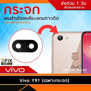 กระจกกล้องหลัง Vivo Y53 / Y81 / Y83 / Y91 ตรงรุ่น ติดตั้งเองได้