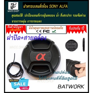 ฝาปิดเลนส์ Sony 62 มม LENS CAP SONY ALFA 62 MM มีโลโก้ Alpha มีสายคล้องฝา