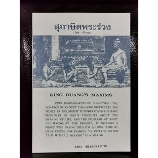 King Ruangs Maxims (สุภาษิตพระร่วง ไทย-อังกฤษ)