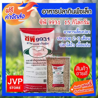 ***ส่งฟรี*** อาหารปลากินพืชเล็ก ซีพี 9931 อาหารปลา 15 กิโลกรัม อาหารเลี้ยงปลาสมทบ ปลาอายุ 2- 3 เดือน ฯลฯ ปลาโตไว เนื้อแน