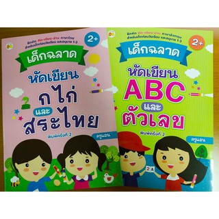 หนังสือชุดเด็กฉลาด หัดเขียน ABC ตัวเลข หัดเขียน ก ไก่ และสระไทยชุด2เล่ม ราคาเต็ม110 บาท