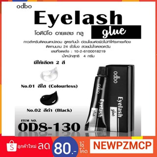 กาวสำหรับติดขนตาปลอม สูตรกันน้ำ odbo Eyelash Glue ติดง่ายและแน่นดูเป็นธรรมชาติ