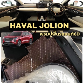 พรมปูพื้นรถยนต์6D HAVAL JOLION 3ชิ้นห้องโดยสาร/6ชิ้นเต็มคันรวมท้าย