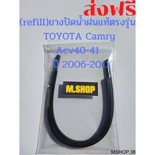 ยางปัดน้ำฝนแท้ตรงรุ่น TOYOTA Camry Acv40-41 ปี 2006-2011 ขนาด 24นิ้ว+20นิ้ว