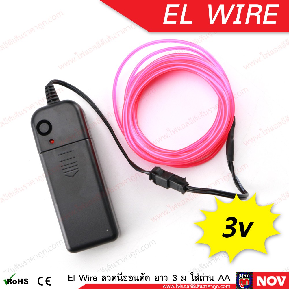 ไฟเส้น EL Neon Wire ลวดนีออนดัดเรืองแสง แบบใส่ถ่าน กดกระพริบได้ ยาว 3เมตร