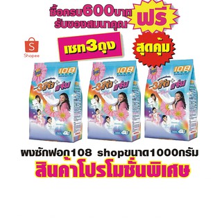 ผงซักฟอก108 shopขนาด1000กรัม #3ถุงสุดคุ้ม