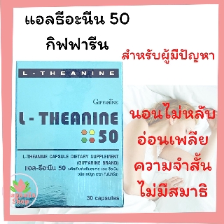 แอล-ธีอะนีน 50 กิฟฟารีน ลดความเครียด อ่อนเพลีย นอนไม่หลับ เพิ่มสมาธิ เพิ่ม Alpha wave ในสมอง L-Theanine 50 Giffarine xxx