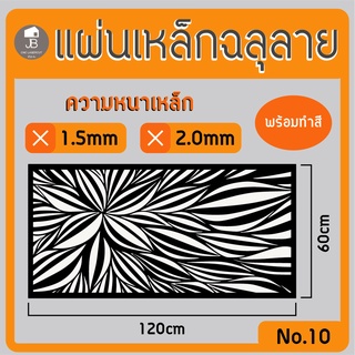 แผ่นเหล็กฉลุลาย ตัดเลเซอร์ ลาย10 ขนาด120x60cm ความหนา1.5/2.0mm ตกแต่งบ้านสวยด้วยเหล็กฉลุ