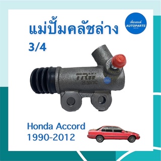 แม่ปั้มคลัชล่าง 3/4 สำหรับรถ Honda Accord 1990-2012  ยี้ห้อ TRW  รหัสสินค้า 16012063